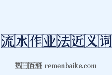 流水作业法近义词是什么意思的图片
